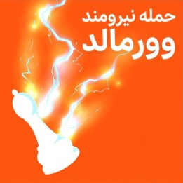 حمله نیرومند وورمالد - فهرست گشایشی سفید در برابر 1.e4 e5
