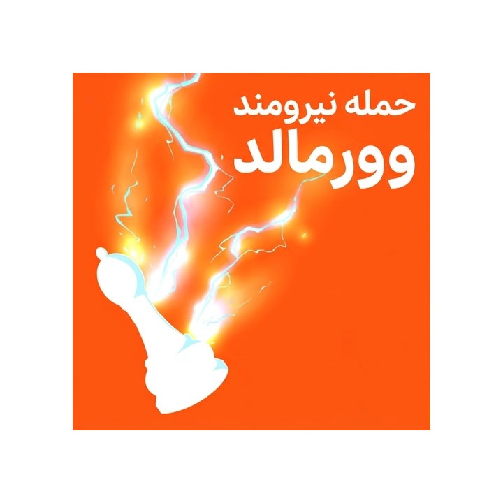 حمله نیرومند وورمالد - فهرست گشایشی سفید در برابر 1.e4 e5