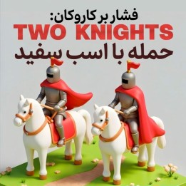 حمله دو اسب علیه کارو-کان | دوره آموزشی Russ Southern