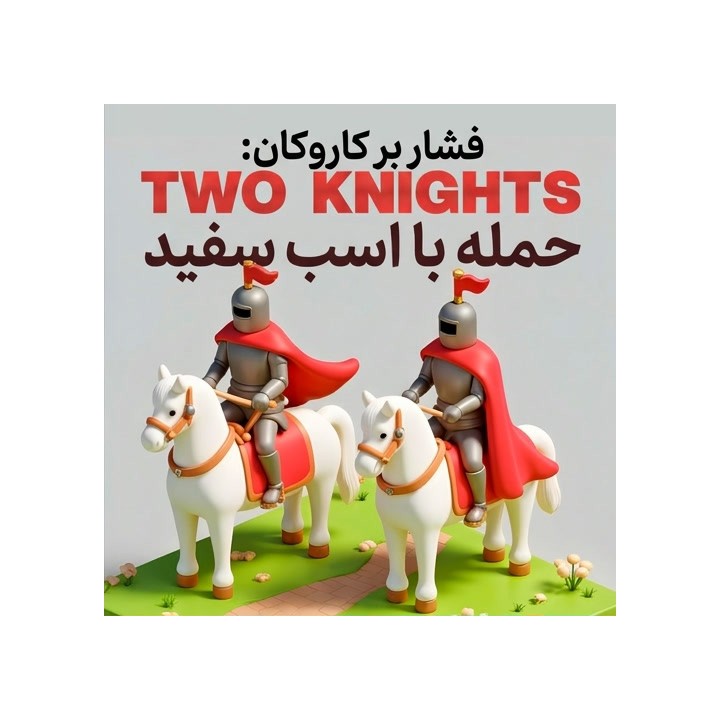 حمله دو اسب علیه کارو-کان | دوره آموزشی Russ Southern