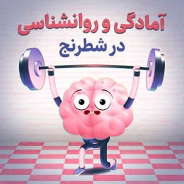 آمادگی و روانشناسی در شطرنج | دوره تخصصی Peak Performance