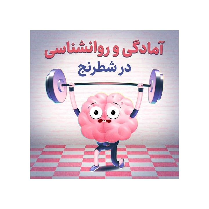 آمادگی و روانشناسی در شطرنج | دوره تخصصی Peak Performance