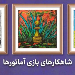 دوره شاهکارهای بازی آماتورها (Masterpieces of Amateur Play) | IM Zlatanovic