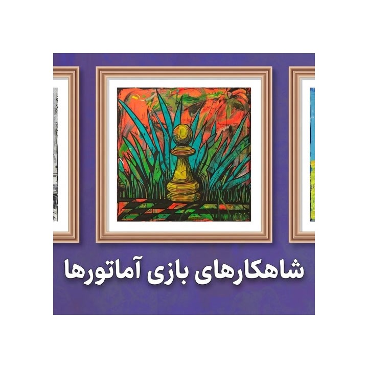 دوره شاهکارهای بازی آماتورها (Masterpieces of Amateur Play) | IM Zlatanovic