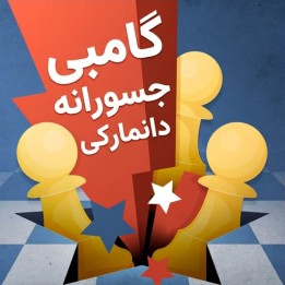 دوره گامبی جسورانه دانمارکی (The Daring Danish Gambit) | آموزش شطرنج