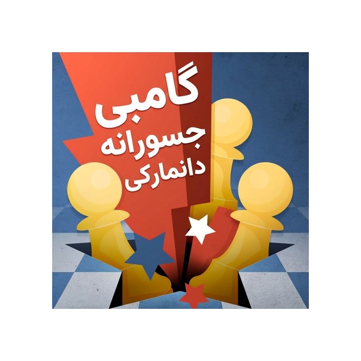 دوره گامبی جسورانه دانمارکی (The Daring Danish Gambit) | آموزش شطرنج