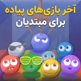 دوره آخر بازی‌های پیاده برای مبتدیان (Pawn Endgames for Beginners)
