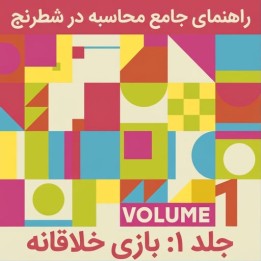 آموزش محاسبه شطرنج - جلد ۱: بازی خلاقانه (GM Dhopade & Ganguly)