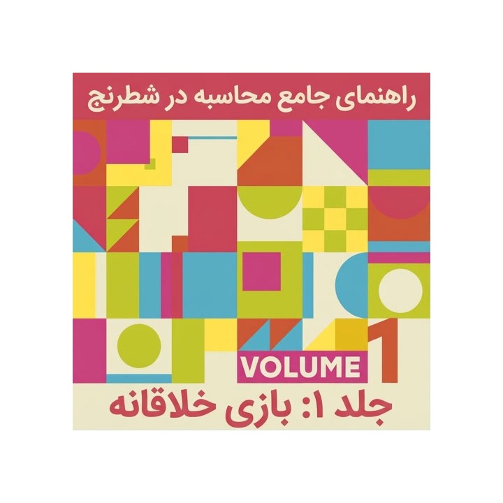 آموزش محاسبه شطرنج - جلد ۱: بازی خلاقانه (GM Dhopade & Ganguly)