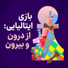 دوره آموزش بازی ایتالیایی (The Italian Game: Inside & Out!)