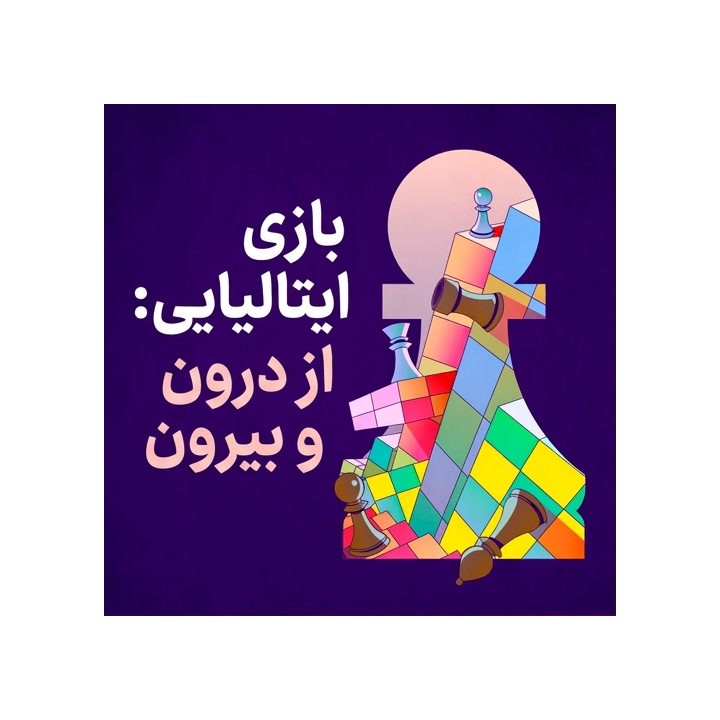 دوره آموزش بازی ایتالیایی (The Italian Game: Inside & Out!)