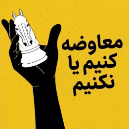 معاوضه کنیم یا نکنیم (To Trade or Not to Trade) - آموزش GM Nikola Nestorovic