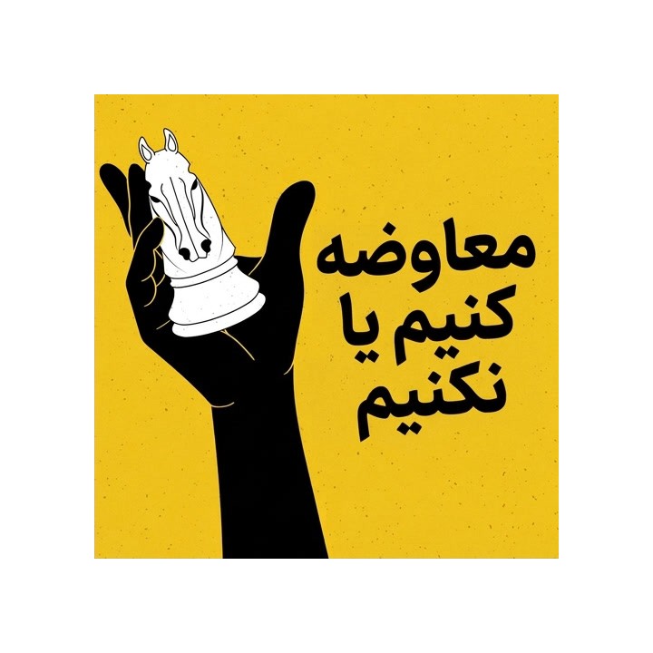 معاوضه کنیم یا نکنیم (To Trade or Not to Trade) - آموزش GM Nikola Nestorovic