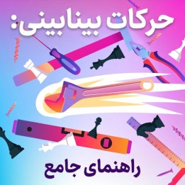دوره جامع حرکات بینابینی شطرنج (Zwischenzug) | ناتاشا ریگان