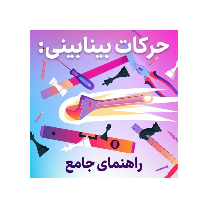دوره جامع حرکات بینابینی شطرنج (Zwischenzug) | ناتاشا ریگان