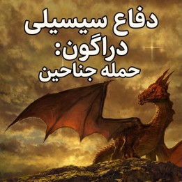 دفاع سیسیلی دراگون: حمله جناحین (The Dragon Sicilian: Wing Attack)
