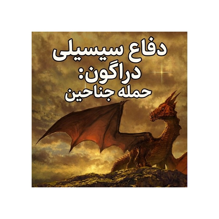 دفاع سیسیلی دراگون: حمله جناحین (The Dragon Sicilian: Wing Attack)