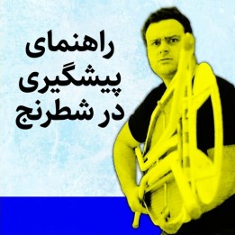 دوره پیشگیری در شطرنج - استادبزرگ پپه کوئنکا (Stop ‘Em Cold)