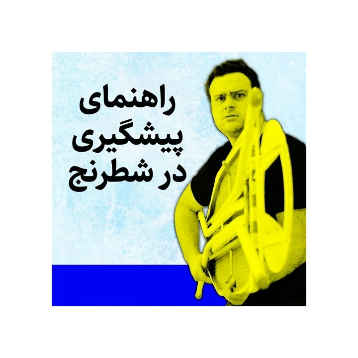 دوره پیشگیری در شطرنج - استادبزرگ پپه کوئنکا (Stop ‘Em Cold)