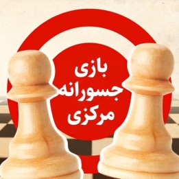 دوره بازی جسورانه مرکزی (The Daring Center Game) | آموزش شطرنج