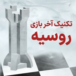 تکنیک آخر بازی روسیه با استادبزرگ بوریس آوروخ