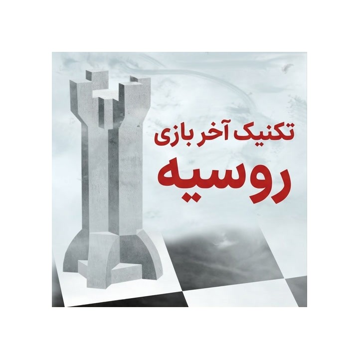 تکنیک آخر بازی روسیه با استادبزرگ بوریس آوروخ