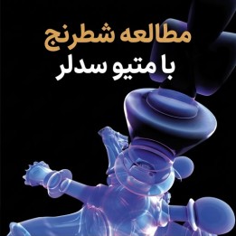 دوره Study Chess with Matthew Sadler | آموزش جامع شطرنج