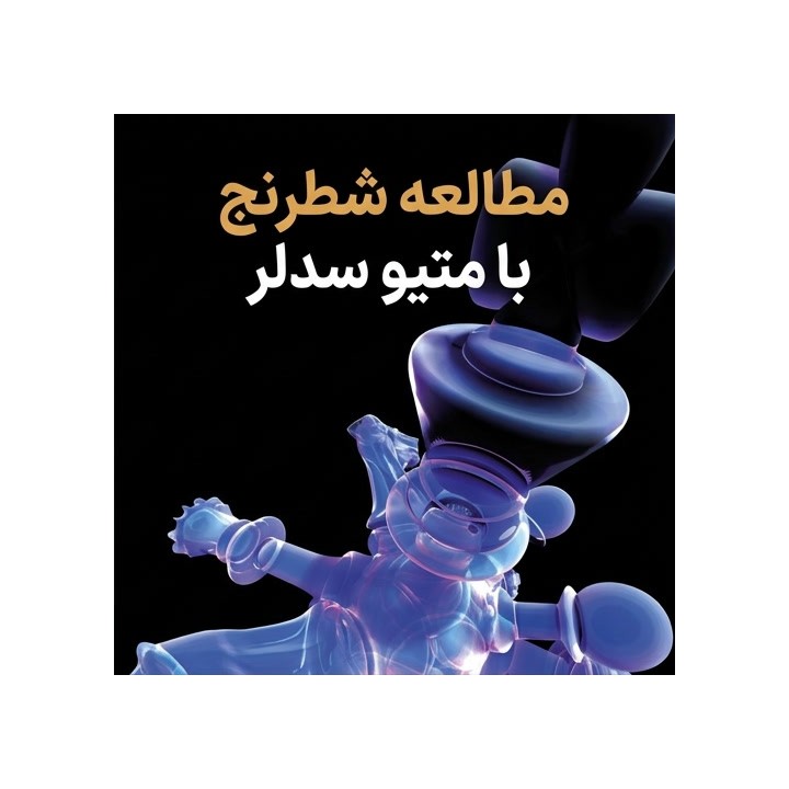 دوره Study Chess with Matthew Sadler | آموزش جامع شطرنج