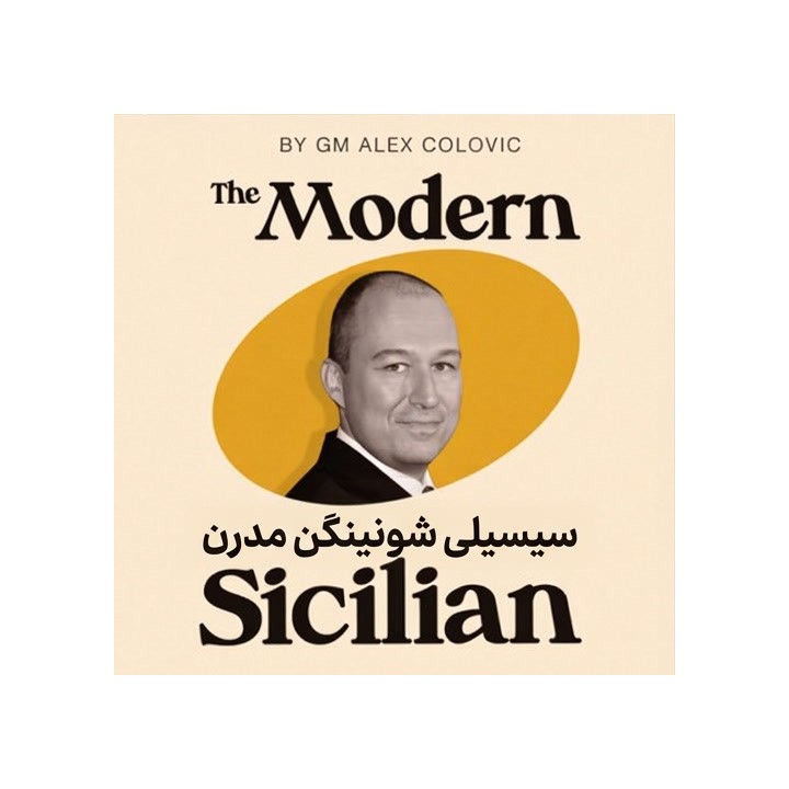 دوره سیسیلی شونینگن مدرن - استاد بزرگ الکس کولویچ
