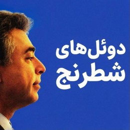 دوره دوئل‌های شطرنج (Chess Duels) با استاد بزرگ یاسر سیروان