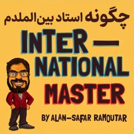 دوره چگونه استاد بین‌المللی شدم (How I Became an International Master)