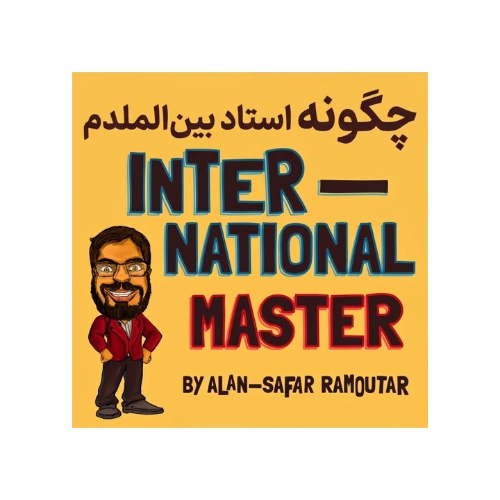 دوره چگونه استاد بین‌المللی شدم (How I Became an International Master)