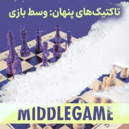 دوره تاکتیک‌های پنهان وسط بازی شطرنج (Hidden Tactics: Middlegame)