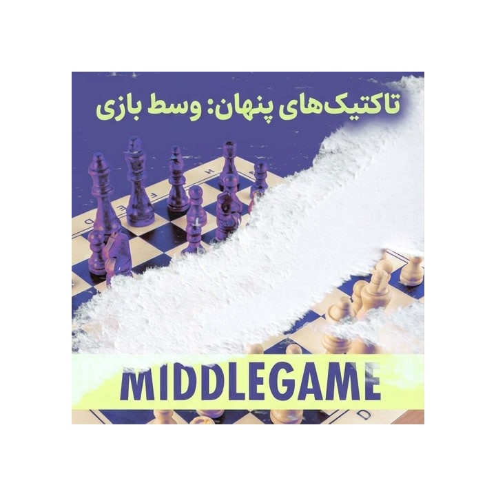 دوره تاکتیک‌های پنهان وسط بازی شطرنج (Hidden Tactics: Middlegame)