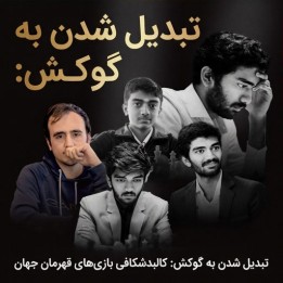 دوره Becoming Gukesh | تحلیل بازی‌های قهرمان جهان شطرنج