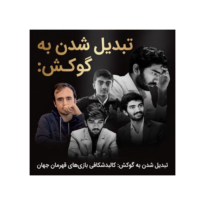 دوره Becoming Gukesh | تحلیل بازی‌های قهرمان جهان شطرنج