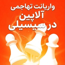 دوره آموزش واریانت آلاپین سیسیلی (The Vigorous Alapin Sicilian)