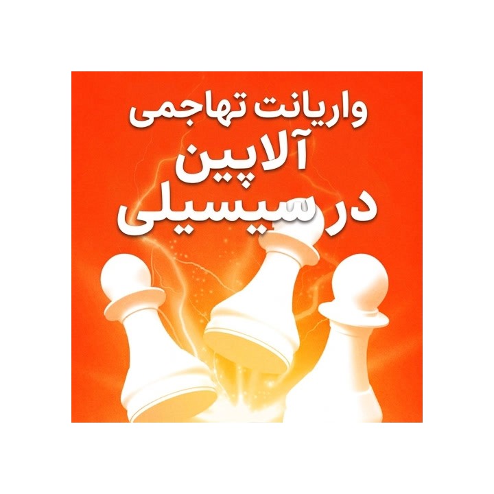 دوره آموزش واریانت آلاپین سیسیلی (The Vigorous Alapin Sicilian)