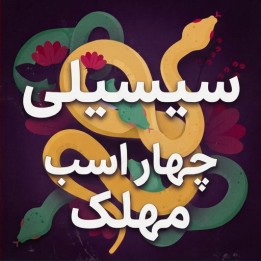 دوره سیسیلی چهار اسب مهلک (The Venomous Four Knights Sicilian)