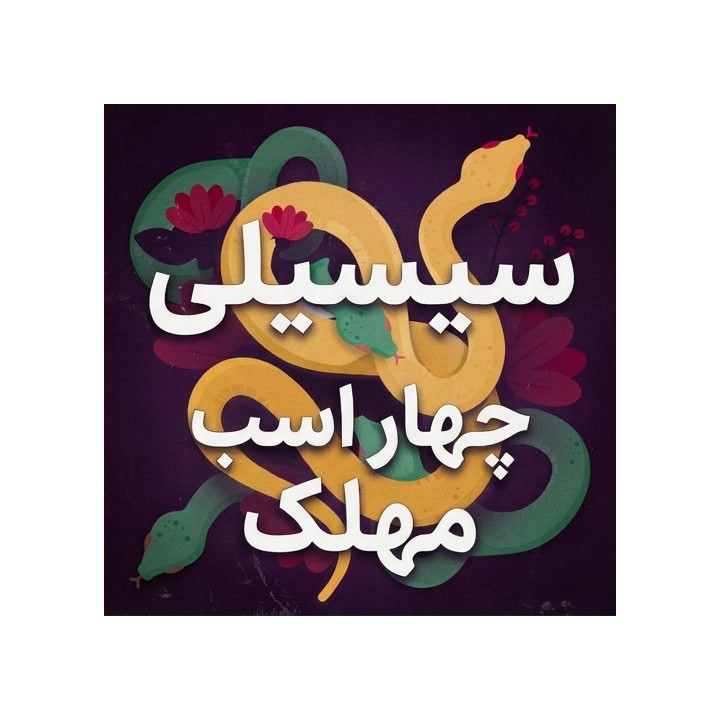 دوره سیسیلی چهار اسب مهلک (The Venomous Four Knights Sicilian)