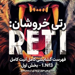 دوره رتی خروشان: فهرست گشایشی کامل 1.Nf3 - بخش اول