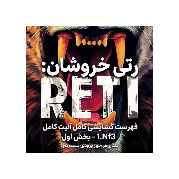 دوره رتی خروشان: فهرست گشایشی کامل 1.Nf3 - بخش اول