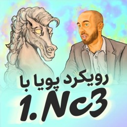 دوره جامع گشایش 1.Nc3 - استاد بین‌المللی لارنس ترنت