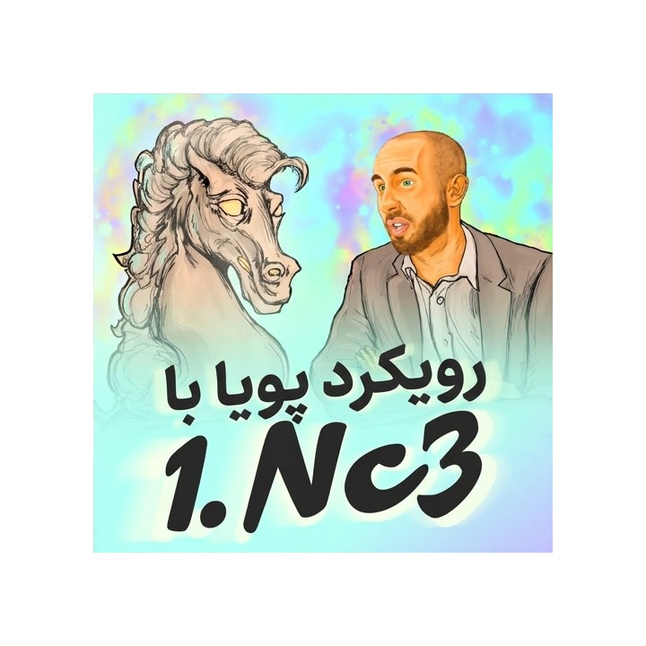 دوره جامع گشایش 1.Nc3 - استاد بین‌المللی لارنس ترنت