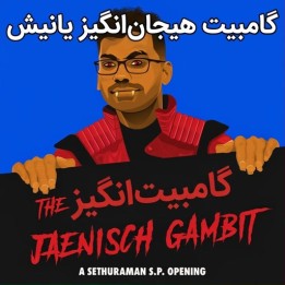 دوره گامبیت هیجان‌انگیز یانیش (The Thrilling Jaenisch Gambit) - GM Sethuraman