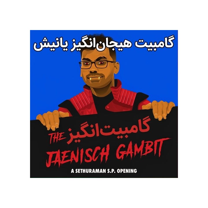 دوره گامبیت هیجان‌انگیز یانیش (The Thrilling Jaenisch Gambit) - GM Sethuraman