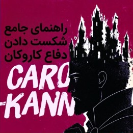 آموزش تخصصی شکست دادن دفاع کاروکان (The Definitive Guide to Beating the Caro-Kann)