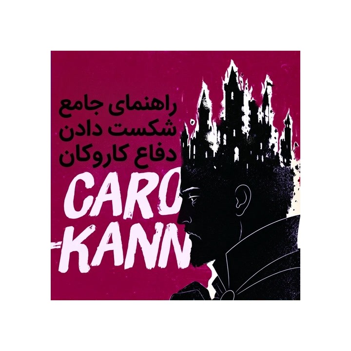 آموزش تخصصی شکست دادن دفاع کاروکان (The Definitive Guide to Beating the Caro-Kann)