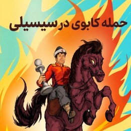 دوره حمله کاوبوی در سیسیلی 2.b3 | آموزش تخصصی شطرنج