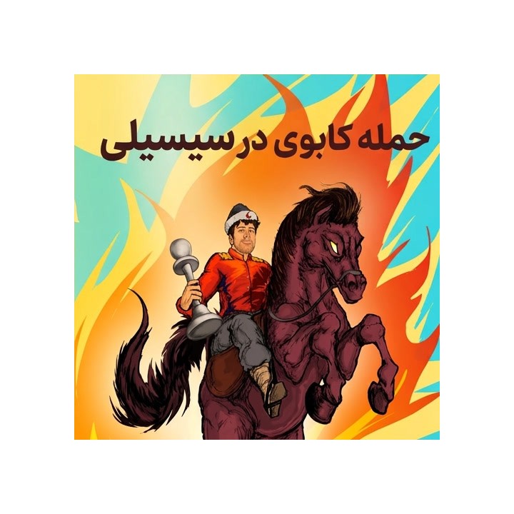 دوره حمله کاوبوی در سیسیلی 2.b3 | آموزش تخصصی شطرنج